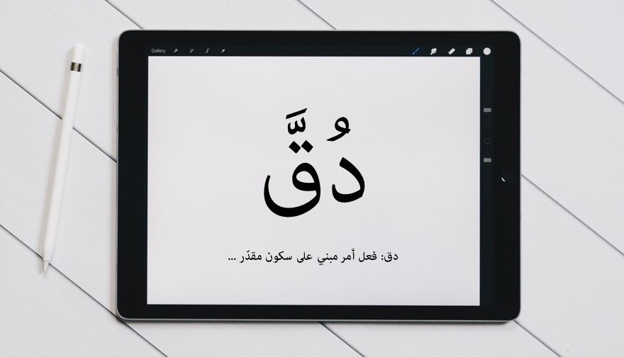 Nota I’rab | Bagaimana tanda mabni fi’il amar دُقَّ dijelaskan dalam i’rab?