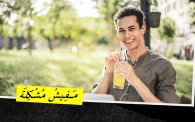 Nota Bahasa Arab | لا مُشْكِلَة