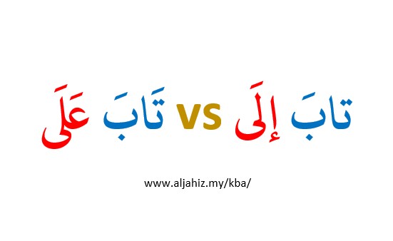 Nota Bahasa Arab | Perbezaan di antara تَابَ عَلَى dan تَابَ إلي